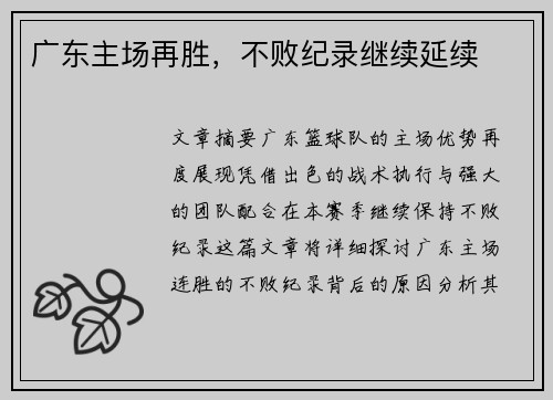 广东主场再胜，不败纪录继续延续