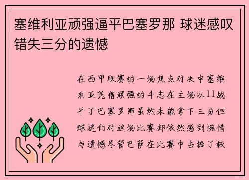 塞维利亚顽强逼平巴塞罗那 球迷感叹错失三分的遗憾