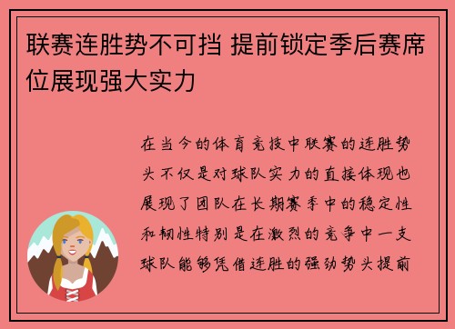 联赛连胜势不可挡 提前锁定季后赛席位展现强大实力