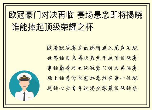 欧冠豪门对决再临 赛场悬念即将揭晓 谁能捧起顶级荣耀之杯