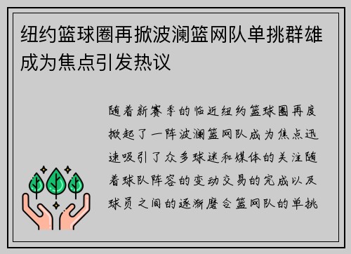 纽约篮球圈再掀波澜篮网队单挑群雄成为焦点引发热议