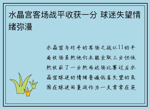 水晶宫客场战平收获一分 球迷失望情绪弥漫