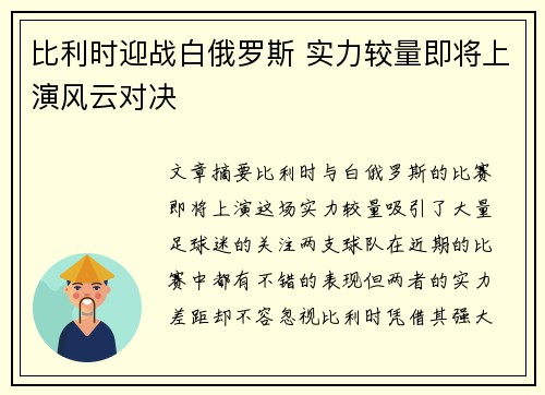 比利时迎战白俄罗斯 实力较量即将上演风云对决