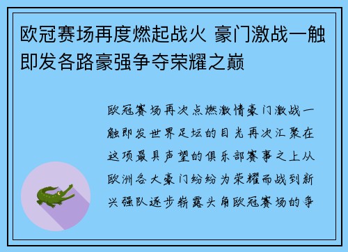 欧冠赛场再度燃起战火 豪门激战一触即发各路豪强争夺荣耀之巅