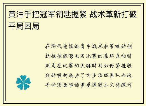 黄油手把冠军钥匙握紧 战术革新打破平局困局