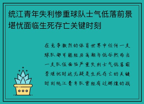 统江青年失利惨重球队士气低落前景堪忧面临生死存亡关键时刻