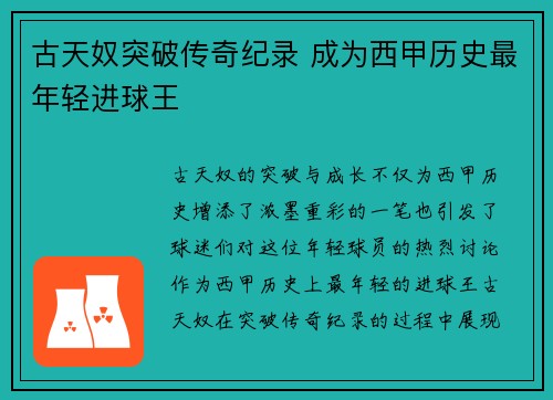 古天奴突破传奇纪录 成为西甲历史最年轻进球王