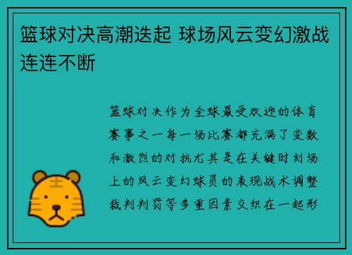 篮球对决高潮迭起 球场风云变幻激战连连不断
