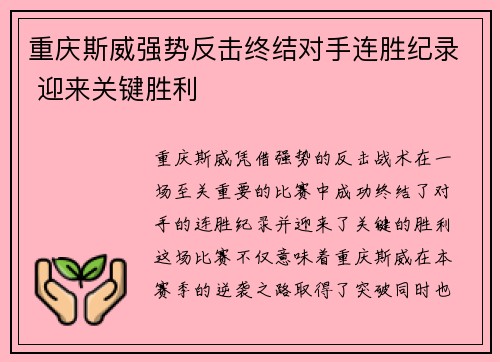 重庆斯威强势反击终结对手连胜纪录 迎来关键胜利