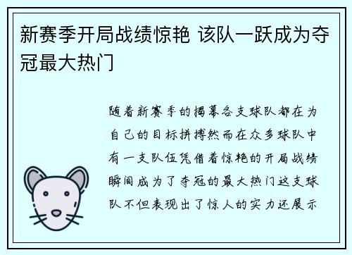 新赛季开局战绩惊艳 该队一跃成为夺冠最大热门