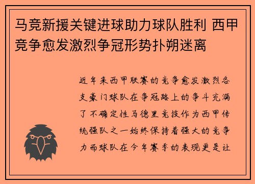 马竞新援关键进球助力球队胜利 西甲竞争愈发激烈争冠形势扑朔迷离