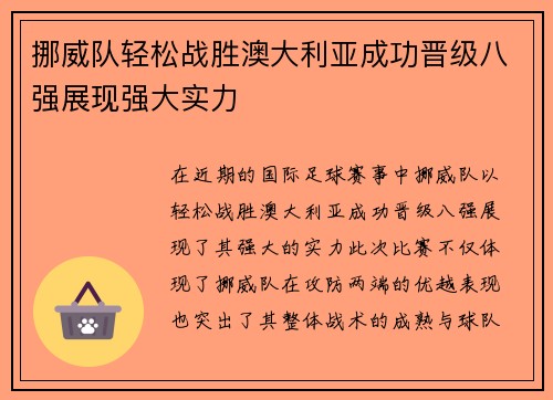 挪威队轻松战胜澳大利亚成功晋级八强展现强大实力