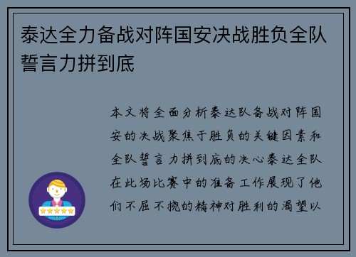 泰达全力备战对阵国安决战胜负全队誓言力拼到底