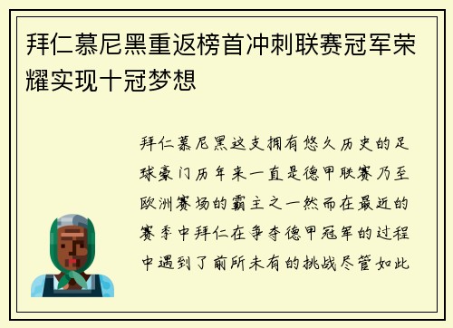 拜仁慕尼黑重返榜首冲刺联赛冠军荣耀实现十冠梦想