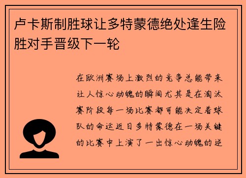 卢卡斯制胜球让多特蒙德绝处逢生险胜对手晋级下一轮
